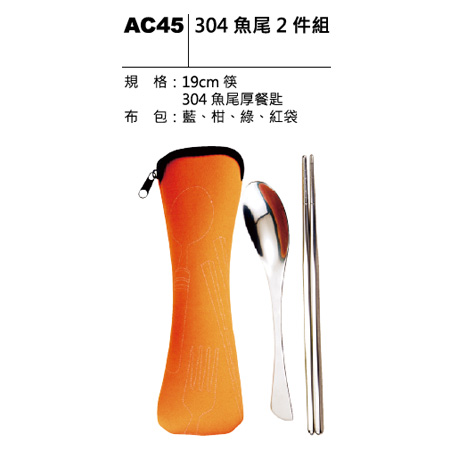 AC45 304魚尾二件組